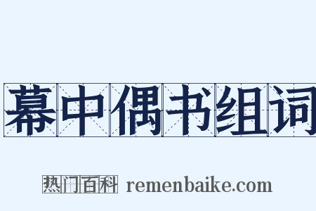 幕中偶书组词是什么意思的图片